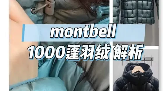 2000元档买不到始祖鸟羽绒？双11轻薄羽绒避坑：850蓬不一定比600蓬暖，先看充绒克数