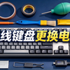 硬核维修：无线键盘电池“老化失灵”不要扔，拆解修复再战十年