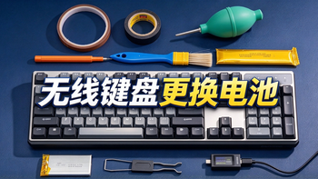 硬核维修：无线键盘电池“老化失灵”不要扔，拆解修复再战十年