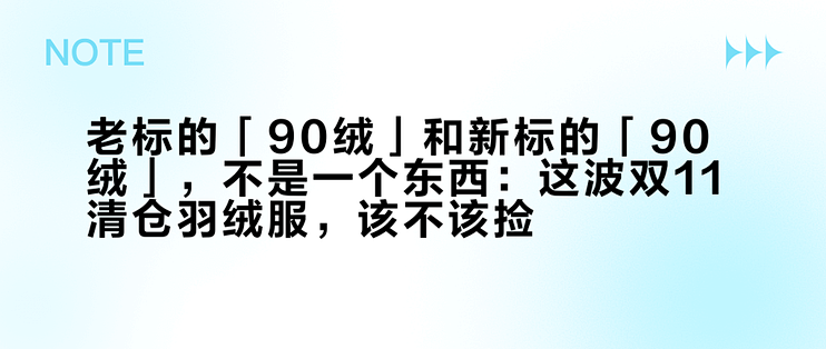 老标的「90绒」和新标的「90绒」，不是一个东西：这波双11清仓羽绒服，该不该捡？