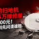 3999元的扫地机撞出37.5万维修单，平台只赔500元！双11付尾款前先问清谁赔