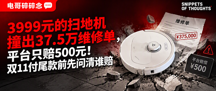 3999元的扫地机撞出37.5万维修单，平台只赔500元！双11付尾款前先问清谁赔