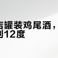 便利店罐装鸡尾酒，从3度排到12度