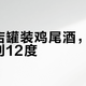 便利店罐装鸡尾酒，从3度排到12度