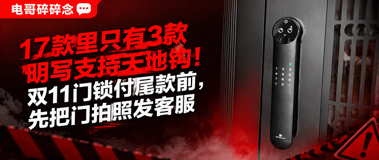 17款里只有3款明写支持天地钩！双11门锁付尾款前，先把门拍照发客服