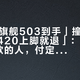 「双11旗舰503到手」撞上「百亿补贴420上脚就退」：蹲KEEN尾款的人，付定金前先把价梯、版本、尺码这三本账对完