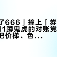「刚付了666」撞上「券后474」：双11蹲鬼塚虎的对账党，付尾款前先把价梯、色号、售后这三本账对完