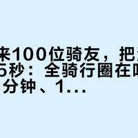 影石拉来100位骑友，把波加查"赢"了15秒：全骑行圈在吵的15秒、30分钟、10万三个数