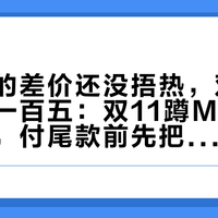 良友节的差价还没捂热，双十一又降了一百五：双11蹲MUJI的老用户，付尾款前先把价梯、断货、退差这三本账对完