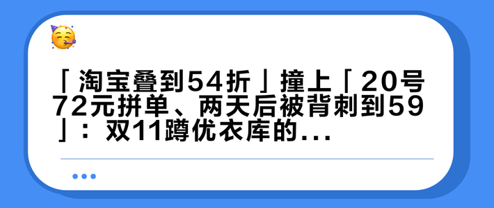「淘宝叠到54折」撞上「20号72元拼单、两天后被背刺到59」：双11蹲优衣库的对账党，付尾款前先把价梯、算账链、收官季这三本账对完
