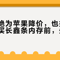 长鑫拒绝为苹果降价，也拒绝价格战：买长鑫条内存前，先看这四个数