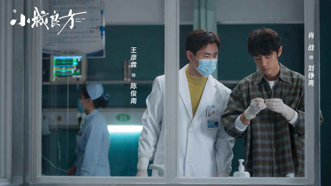 《小城良方》这剂