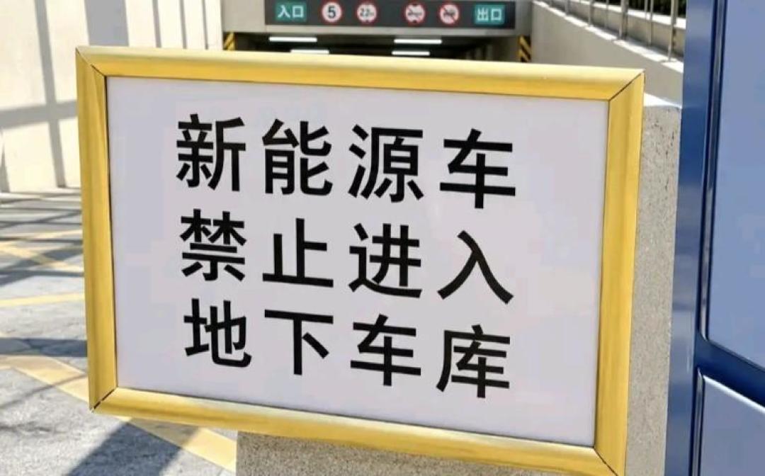 机械车位为啥不待见电动车？