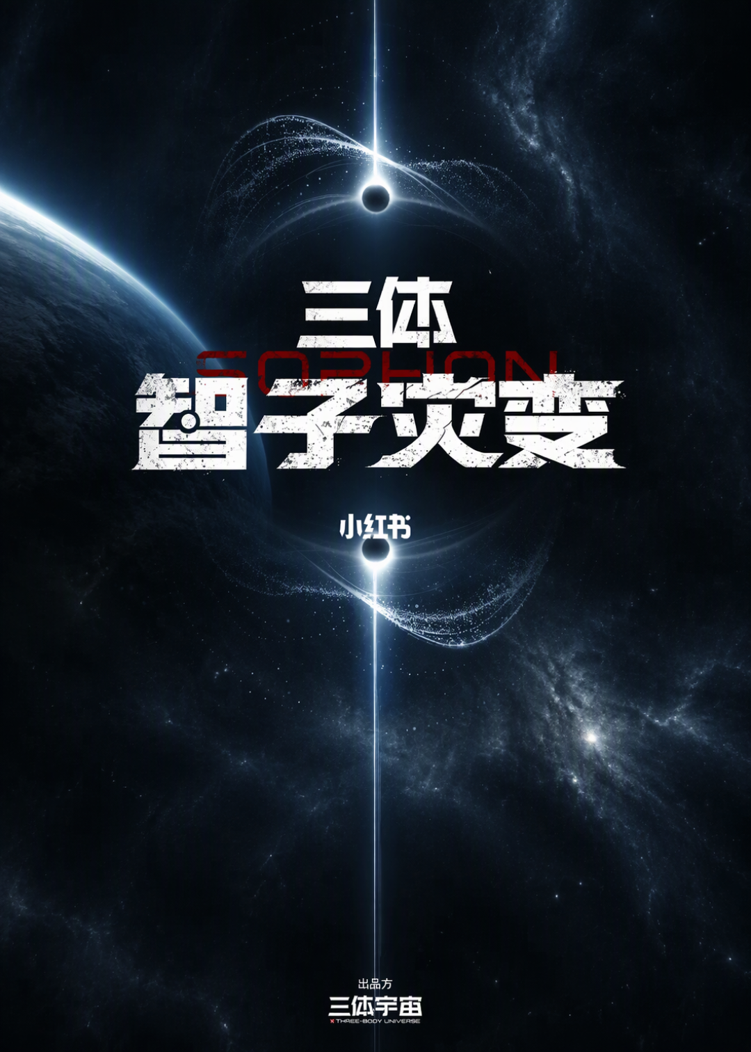 罗辑还没影，“智子灾变”先官宣了：三体日一次摊开四个项目，粉丝评论区问：能不能先拍原著