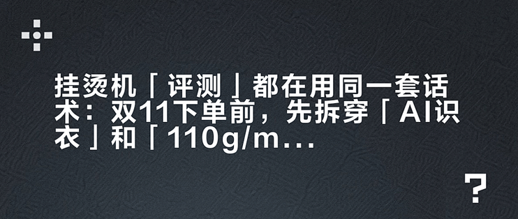 挂烫机「评测」都在用同一套话术：双11下单前，先拆穿「AI识衣」和「110g/min」