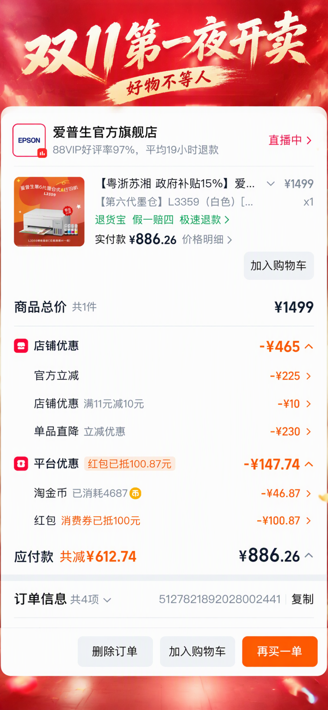 双11开卖夜,爱普生从700多跳到800多?蹲价的人炸了,两天后反转