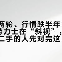 公价涨两轮、行情跌半年：2026年的劳力士在“斜视”，蹲公价和捡二手的人先对完这三本账