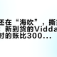 撕膜前还在“海吹”，撕完眼泪掉下来：新到货的Vidda大屏，这半小时的账比300块E卡贵