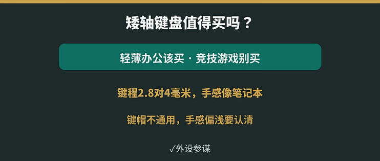 矮轴键盘值得买吗？和普通机械键盘差在哪