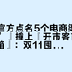 『美孚官方点名5个电商渠道“未授权”』撞上『开市客首降388.9一箱』：双11囤美孚机油的对账党，付尾款前先把渠道、价梯、退路这三本账对完