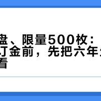 首张金盘、限量500枚：付万国羊年款订金前，先把六年生肖名单摊开看