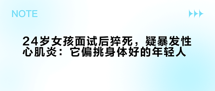 24岁女孩面试后猝死，疑暴发性心肌炎：它偏挑身体好的年轻人