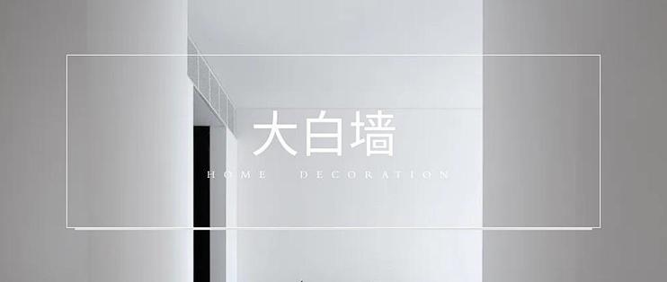 这样刷大白墙！才不烧心