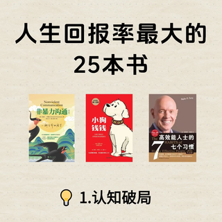 别瞎买书浪费钱！人生回报率最高的25本书，读一本赚一本