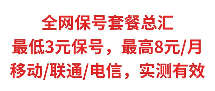 三大运营商保号套餐总汇，最低3元/月，最高8元/月，实测真实有效