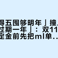 「买一得五囤够明年」撞上「4只中样过期一年」:双11囤防晒党,付定金前先把ml单价、PAO时钟、消耗窗口这三本账对完