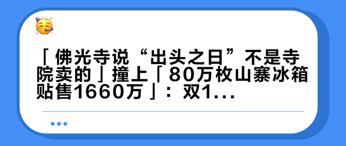 「佛光寺说“出头之日”不是寺院卖的」撞上「80万枚山寨冰箱贴售1660万」：双11补货的冰箱贴集邮党，付尾款前先把名分、价梯、渠道这三本账对完