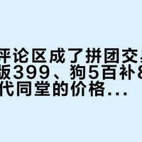 狗屁王评论区成了拼团交易现场：金刚版399、狗5百补845，双11五代同堂的价格账我一次盘完