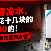 同一个零冷水，一个月多花十几块的和多近200的！双11付尾款前先查回水管