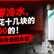 同一个零冷水，一个月多花十几块的和多近200的！双11付尾款前先查回水管
