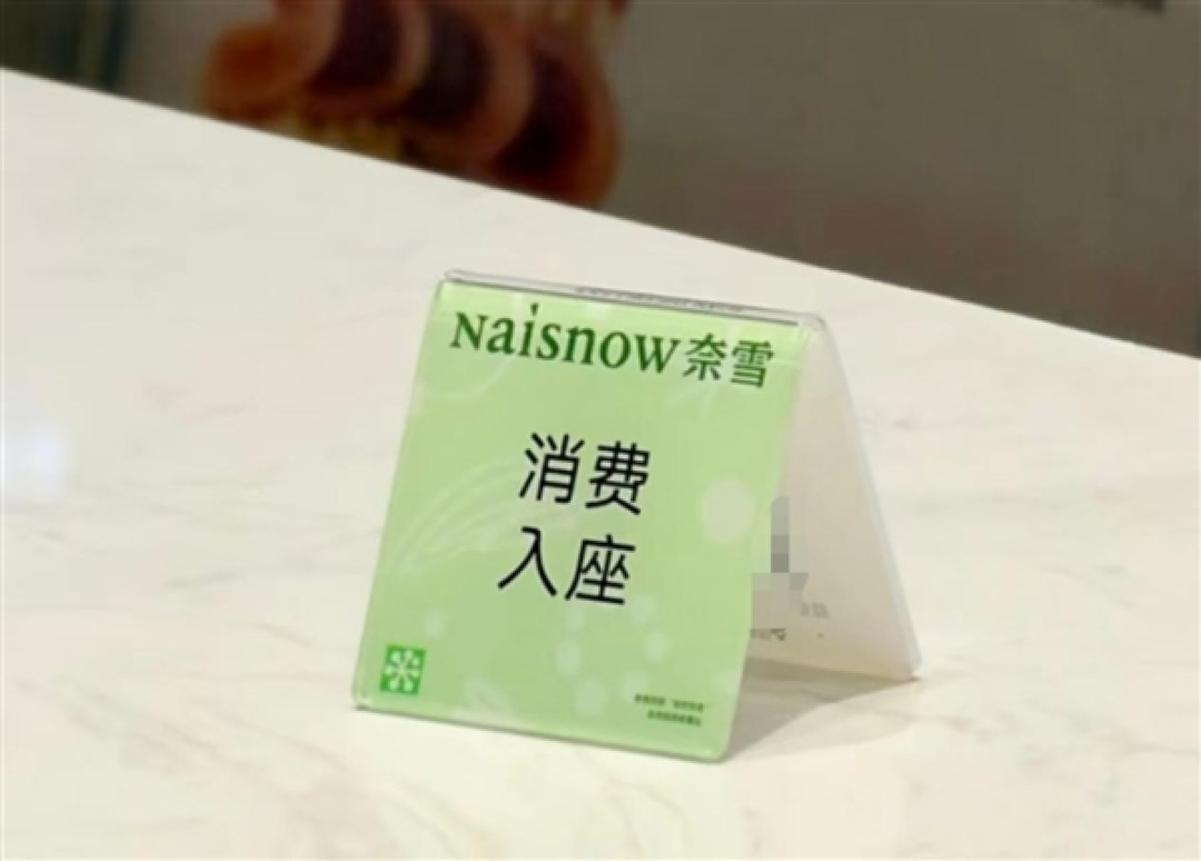 继星巴克后 奈雪的茶一门店也设消费入座！官方客服回应