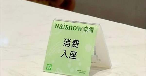 继星巴克后 奈雪的茶一门店也设消费入座！官方客服回应