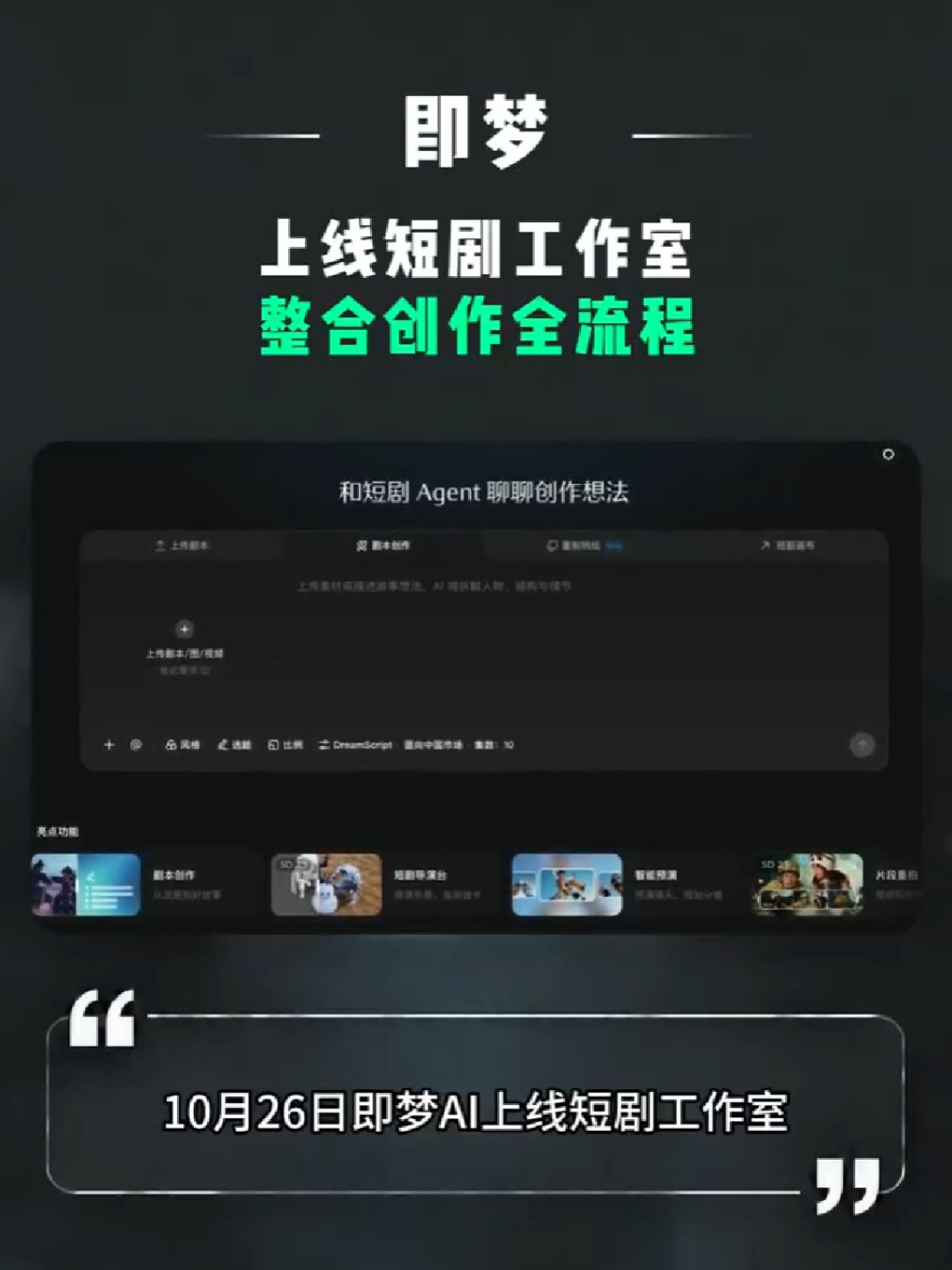 字节把整个短剧剧组塞进即梦：能生成100集，但先别急着辞职