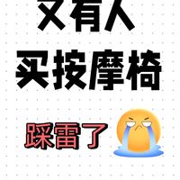 又又又又有人买按摩椅被坑惨了！