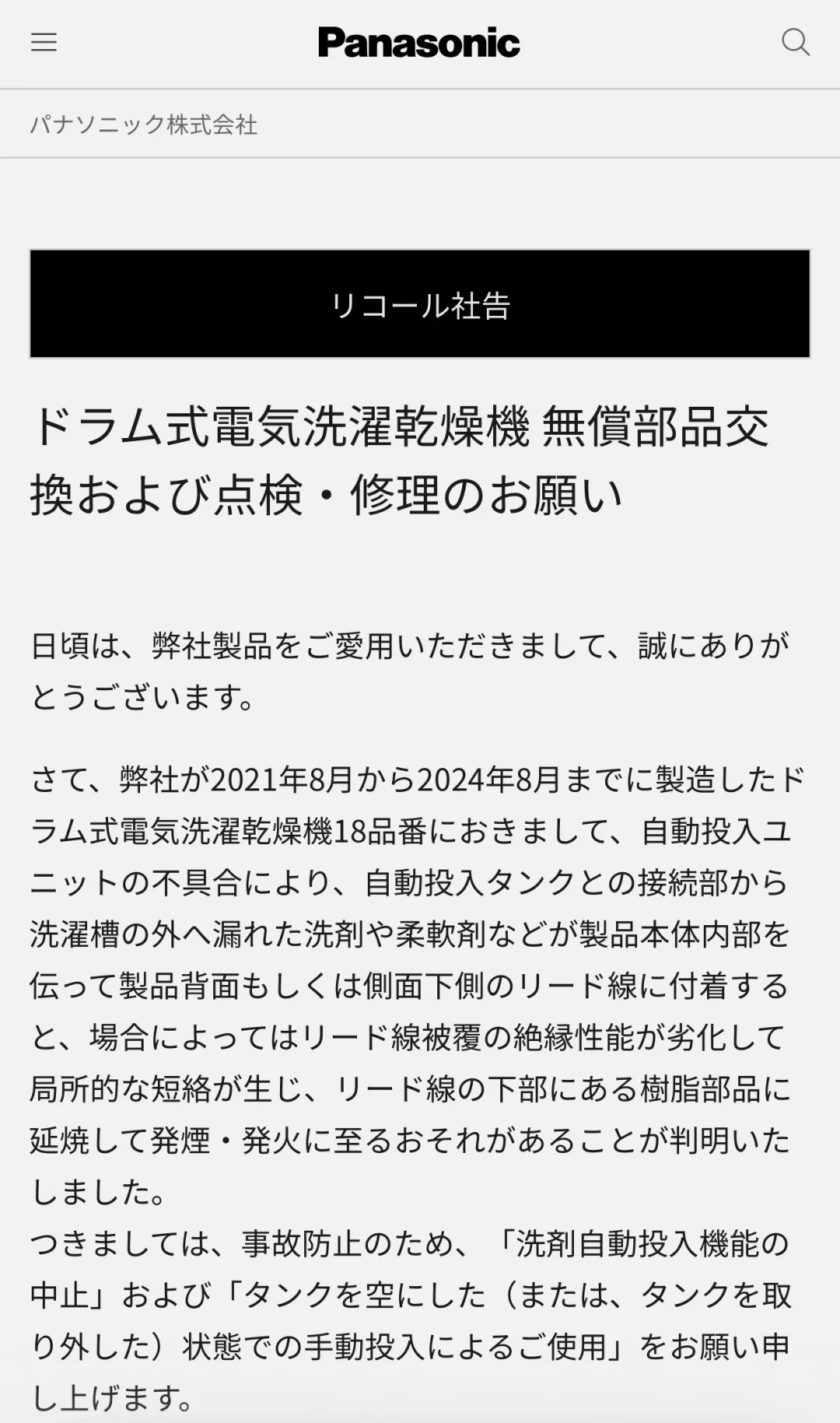 松下官方日文召回社告页面（来源：媒体报道截图）