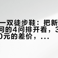 双11第一双徒步鞋：把新手在知乎反复问的4问排开看，300元和1300元的差价，不藏在"专业"里