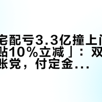 「尚品宅配亏3.3亿撞上门店喊政府补贴10%立减」：双11全屋定制对账党，付定金前先把价梯、补贴、工期这三本账对完