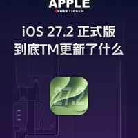 iOS27.2到底更新了什么｜2功能国行独享