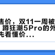 千元发售价，双11一周被砍到