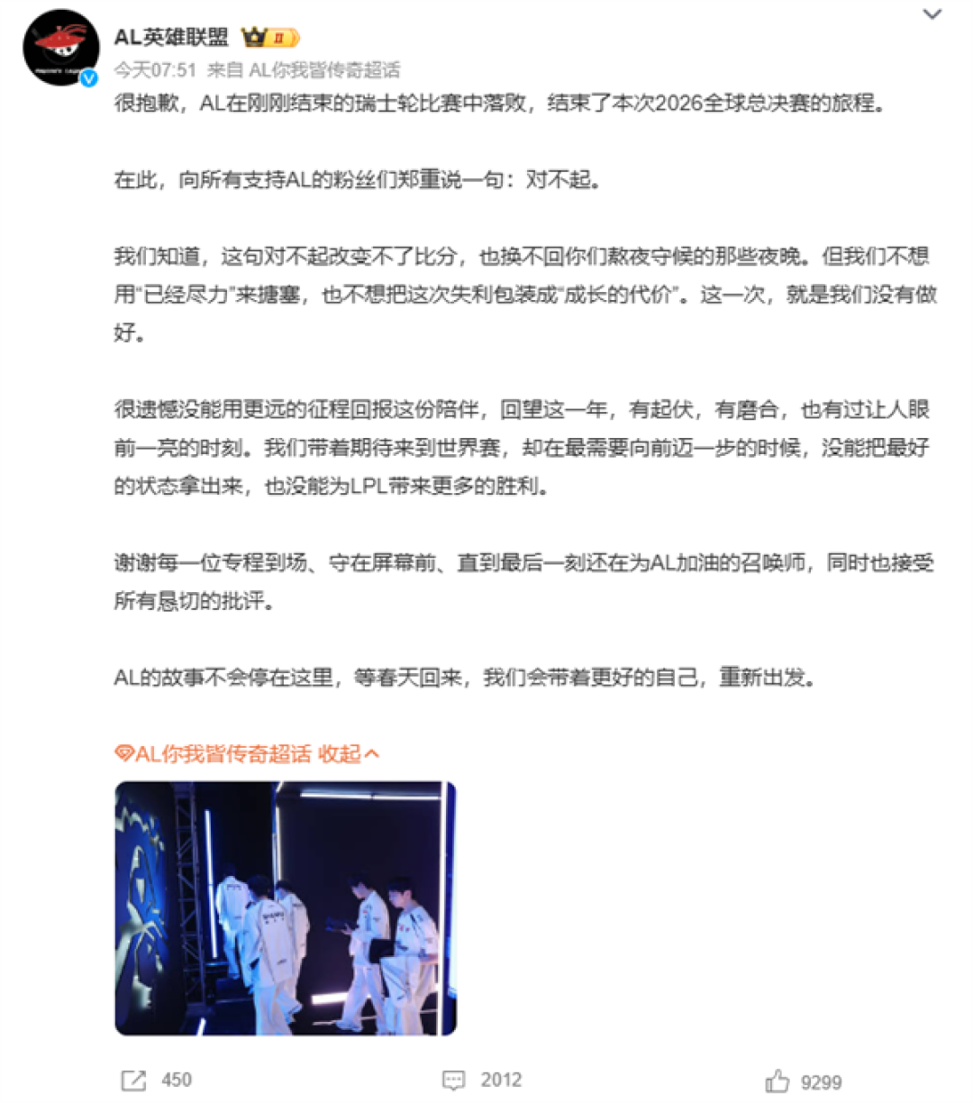 LPL连续两年一号种子止步16强：AL战队公开致歉回应