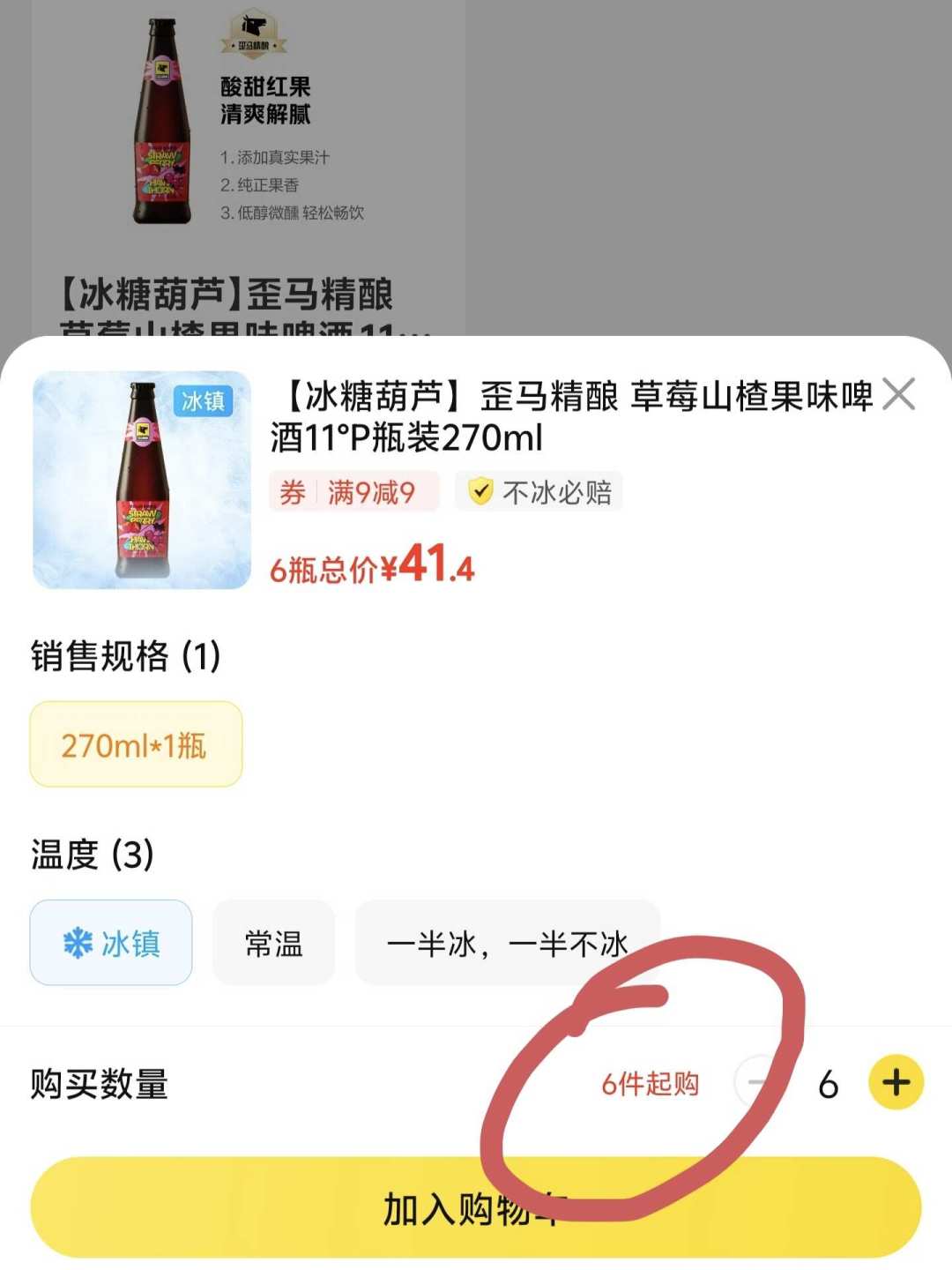 满9减9单瓶券要求6件起购的截图