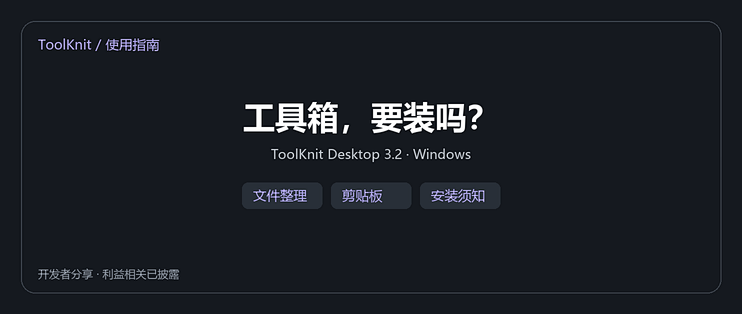 ToolKnit桌面端：安装前先看这三个工作流