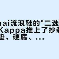 goodbai流浪鞋的"二选一"刷屏，把Kappa推上了抄袭被告席：鞋垫、硬底、293对339，三笔账先算清再付尾款