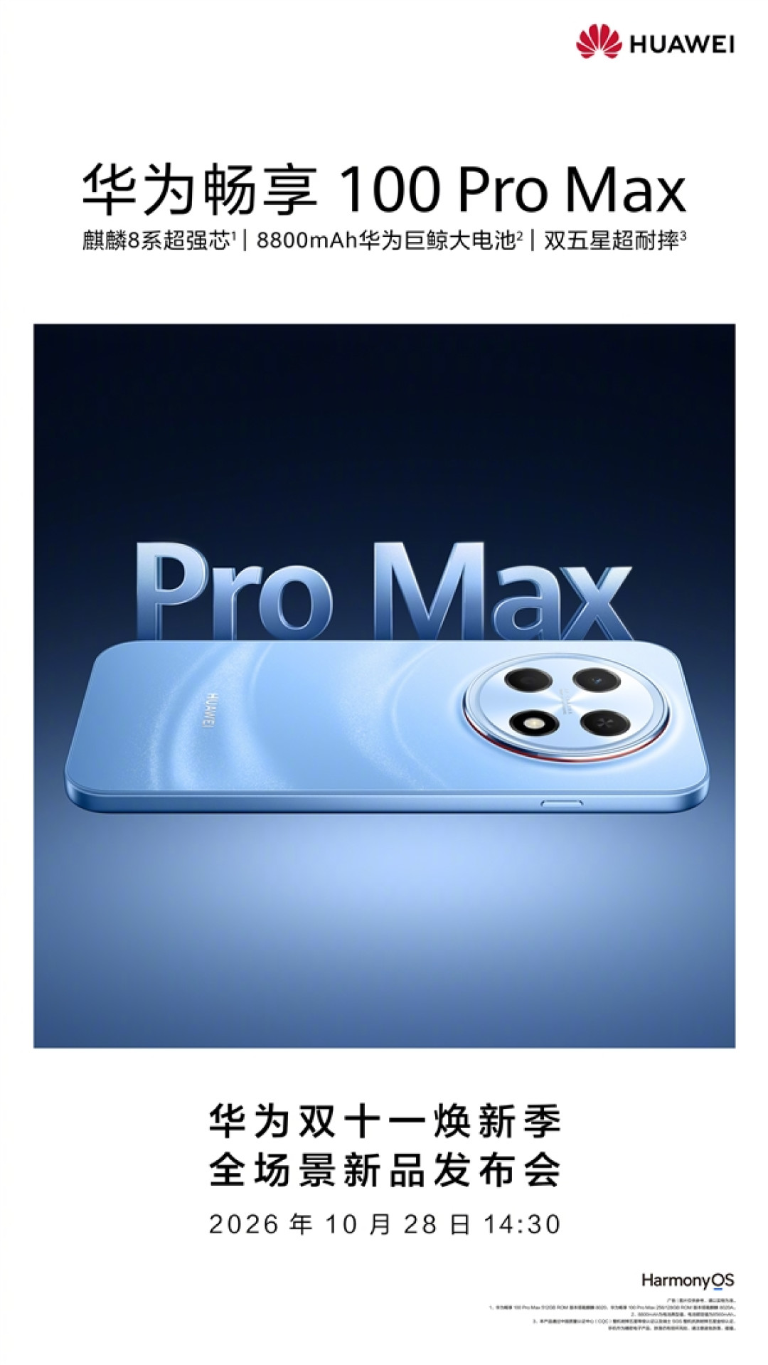华为畅享100 Pro Max官宣开启预订:麒麟8系+8800mAh电池