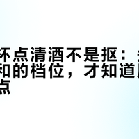一杯一杯点清酒不是抠：先搞懂“合”和燗的档位，才知道居酒屋该怎么点