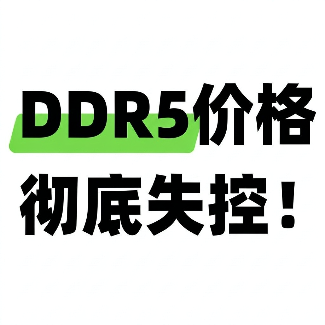 内存倒挂：原厂还在涨价，华强北亏本甩，装机党上不上？
